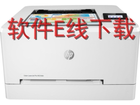 惠普HP LaserJet M254dn 打印机驱动