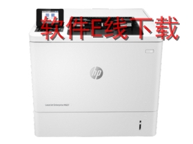 惠普HP LaserJet M607dn 打印机驱动