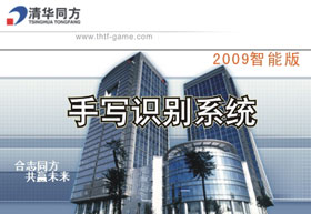 清华同方手写板驱动