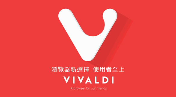 Vivaldi浏览器