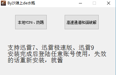迅雷vip高速通道破解器