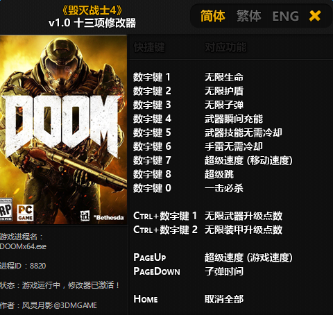 毁灭战士4四项修改器