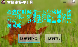 WT快速投弹工具