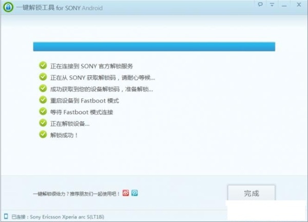 SONY一键解锁工具