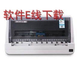 得力Deli DL-610K 打印机驱动