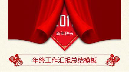 红色2017工作汇报年终总结PPT模板