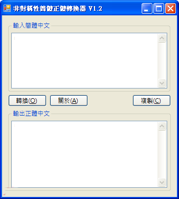 非对称性简繁转换器