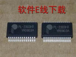 PL2303芯片驱动