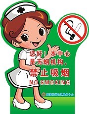 医院禁止吸烟宣传牌矢量素材