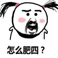 怎么肥四qq表情包