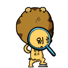 设计狮大屁qq表情最新打包