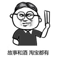 故事和酒淘宝都有qq表情打包